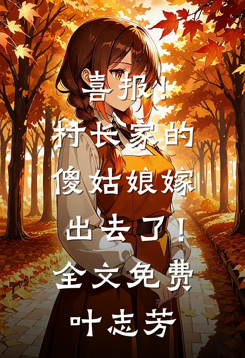 喜报!村长家的傻姑娘嫁出去了!全文免费叶志芳