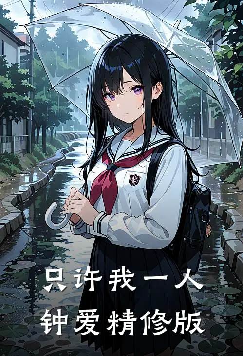 只许我一人钟爱精修版