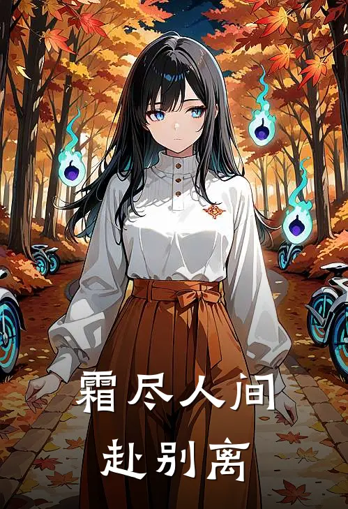 霜尽人间赴别离