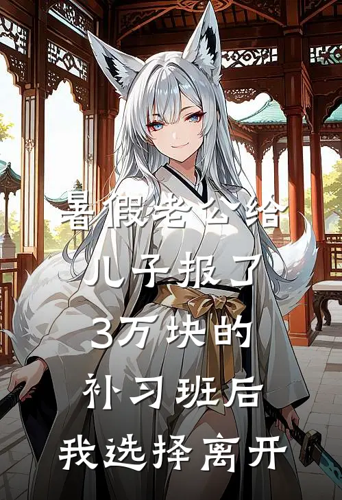 暑假老公给儿子报了3万块的补习班后,我选择离开