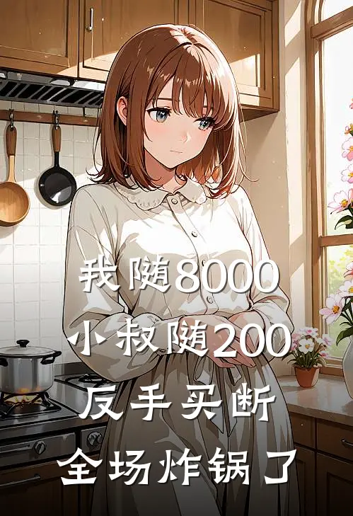 我随8000小叔随200,反手买断,全场炸锅了