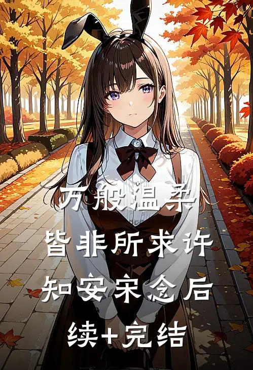 万般温柔，皆非所求许知安宋念后续+完结
