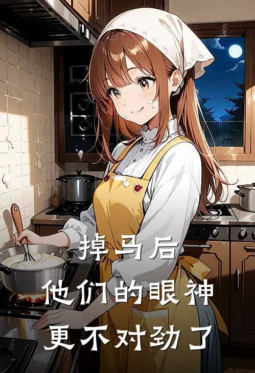 掉马后,他们的眼神更不对劲了