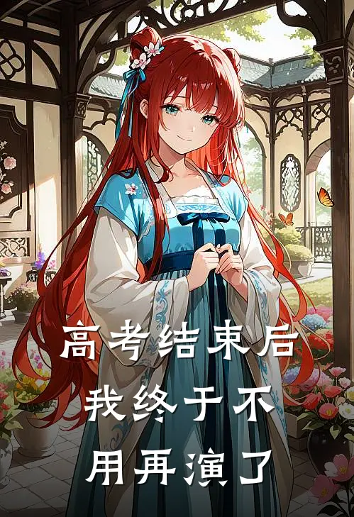 高考结束后，我终于不用再演了