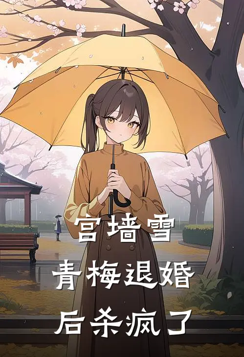 宫墙雪.青梅退婚后杀疯了