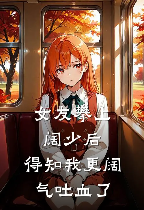 女友攀上阔少后，得知我更阔气吐血了