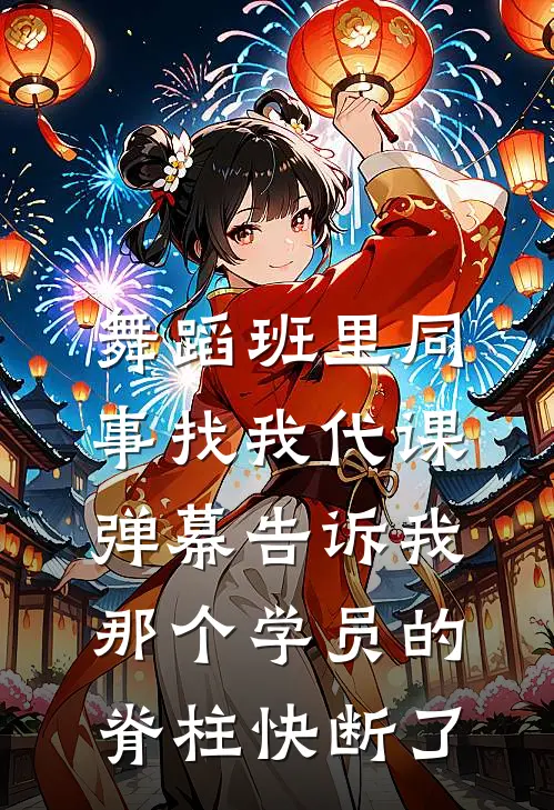 舞蹈班里同事找我代课，弹幕告诉我那个学员的脊柱快断了
