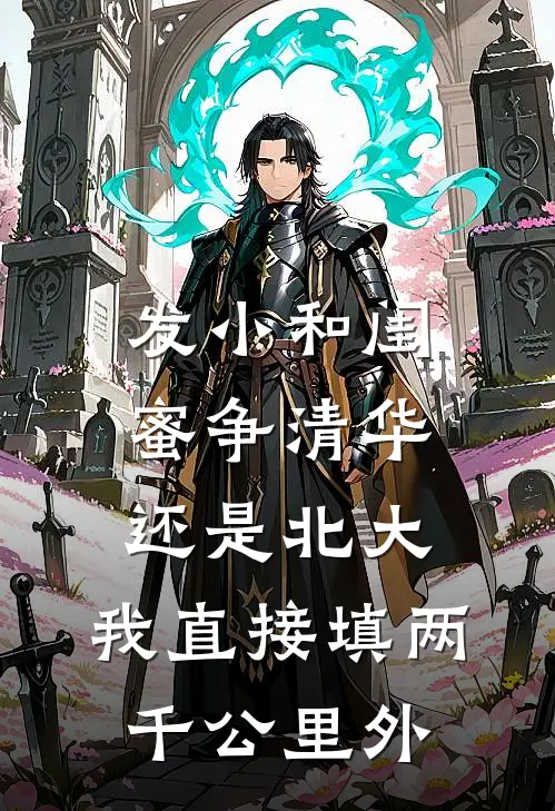 发小和闺蜜争清华还是北大,我直接填两千公里外