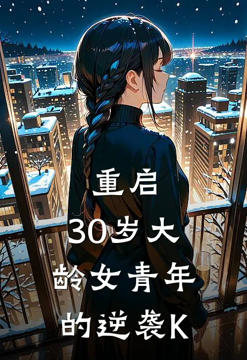 重启:30岁大龄女青年的逆袭K