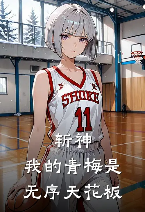 斩神:我的青梅是无序天花板