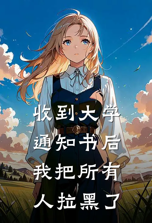 收到大学通知书后,我把所有人拉黑了