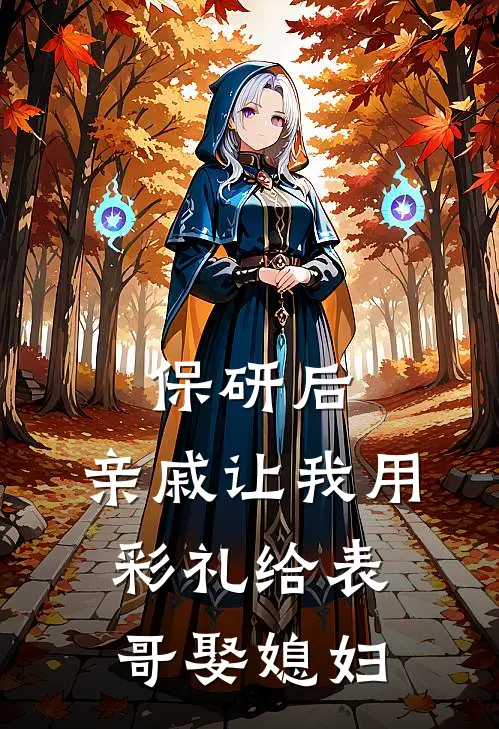 保研后，亲戚让我用彩礼给表哥娶媳妇