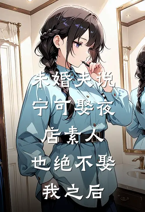 未婚夫说宁可娶夜店素人，也绝不娶我之后
