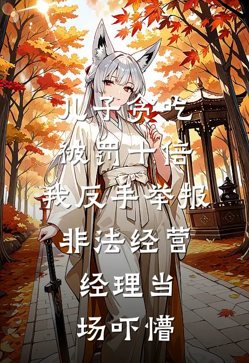 儿子贪吃被罚十倍，我反手举报非法经营，经理当场吓懵