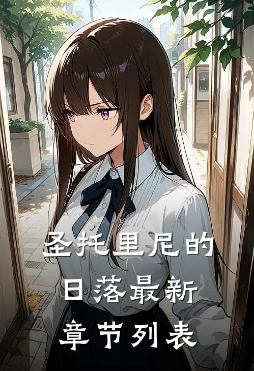 圣托里尼的日落最新章节列表