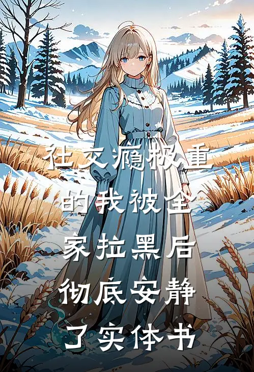 社交瘾极重的我被全家拉黑后，彻底安静了实体书