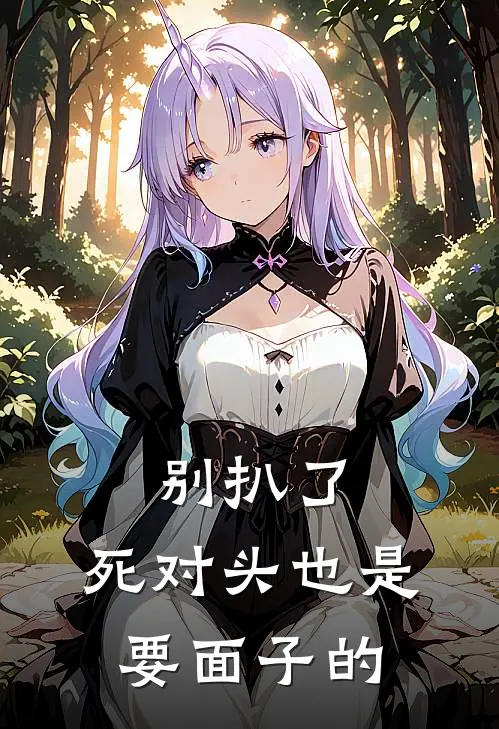 别扒了，死对头也是要面子的