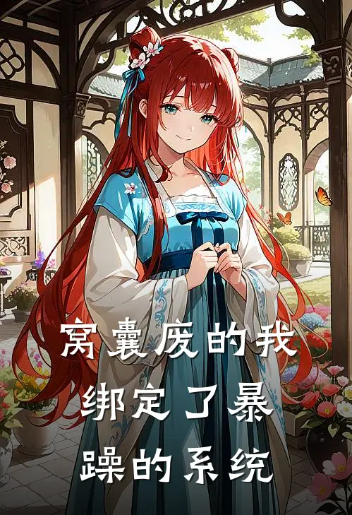窝囊废的我绑定了暴躁的系统
