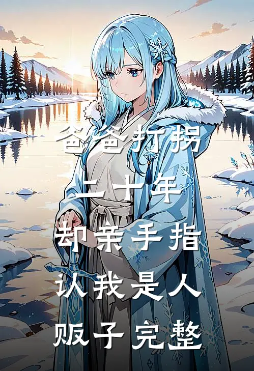 爸爸打拐二十年，却亲手指认我是人贩子完整