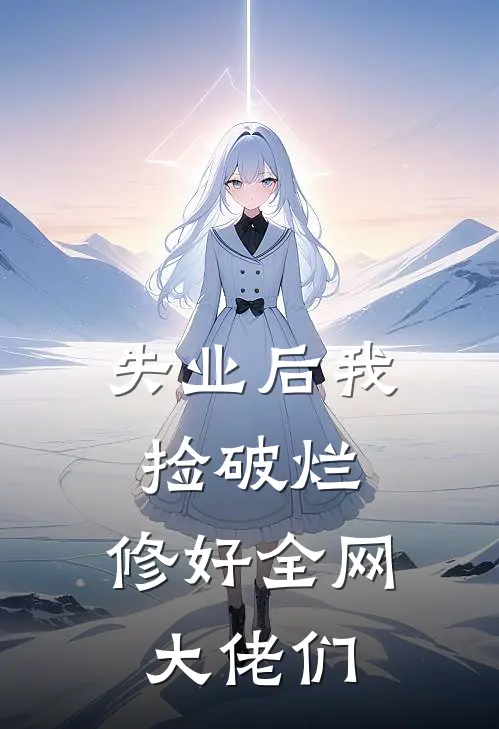 失业后我捡破烂,修好全网大佬们