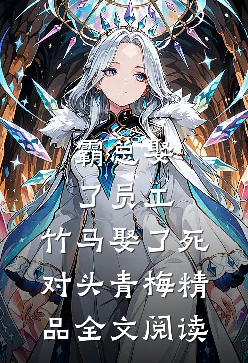 霸总娶了员工,竹马娶了死对头青梅精品全文阅读