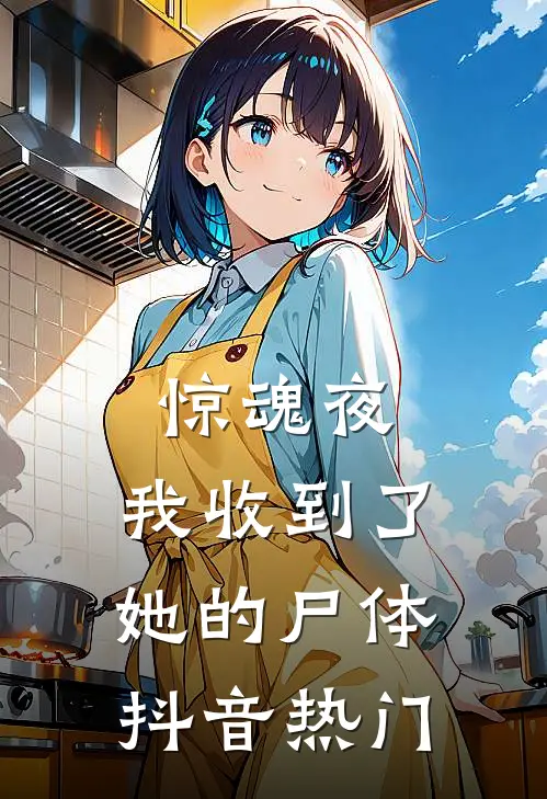 惊魂夜，我收到了她的尸体抖音热门