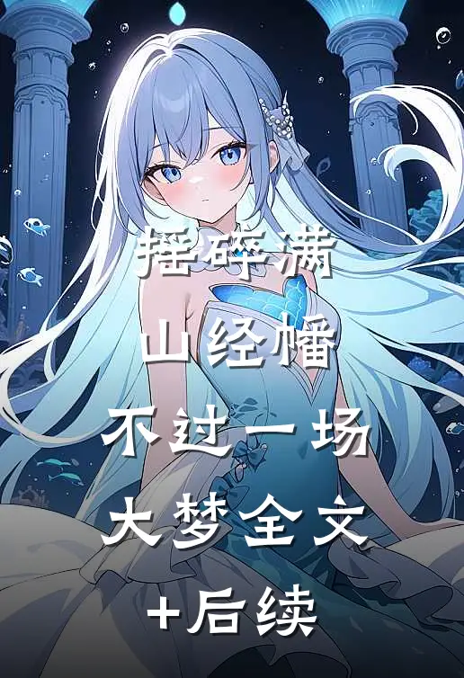 摇碎满山经幡，不过一场大梦全文+后续