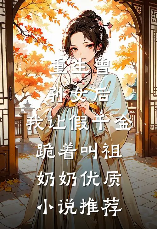 重生曾孙女后，我让假千金跪着叫祖奶奶优质小说推荐