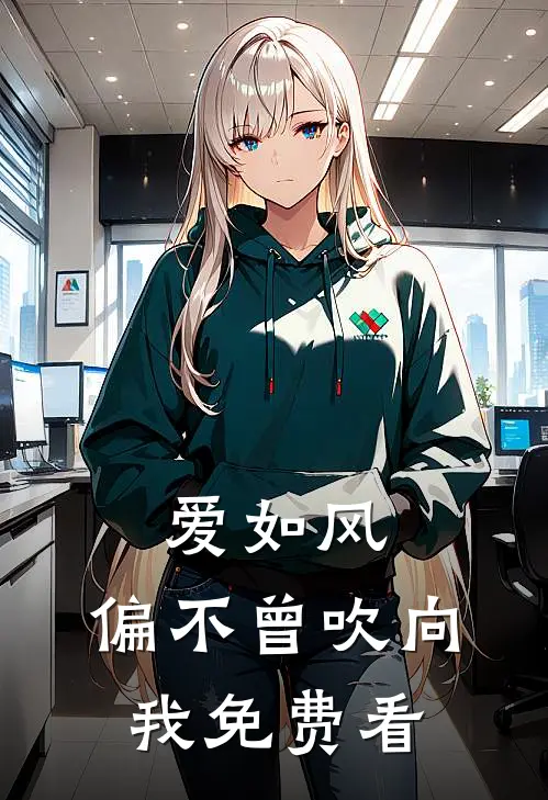 爱如风，偏不曾吹向我免费看