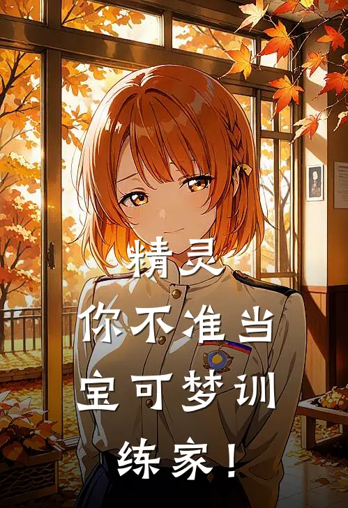 精灵：你不准当宝可梦训练家！