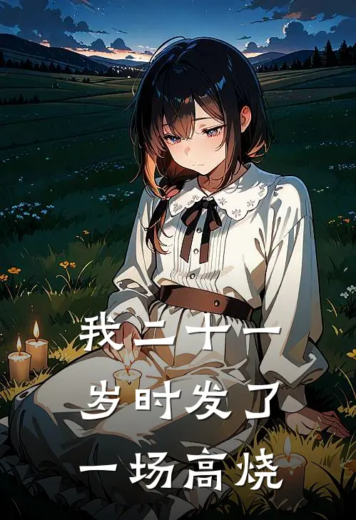 我二十一岁时发了一场高烧