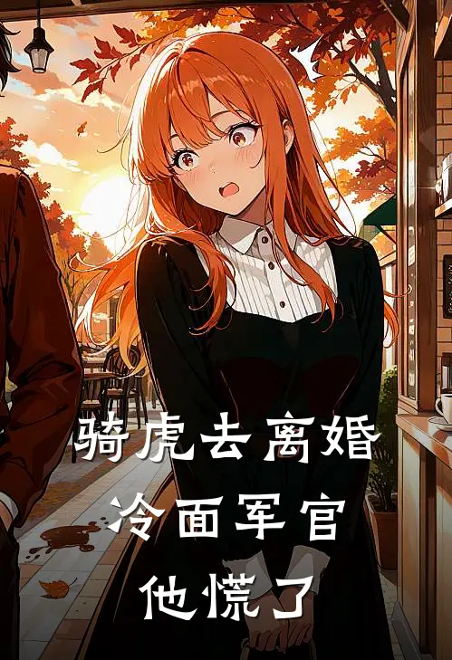 骑虎去离婚,冷面军官他慌了