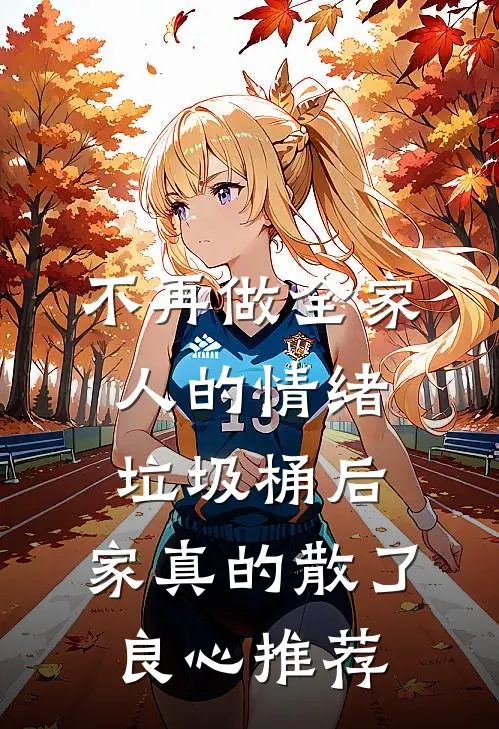 不再做全家人的情绪垃圾桶后，家真的散了良心推荐