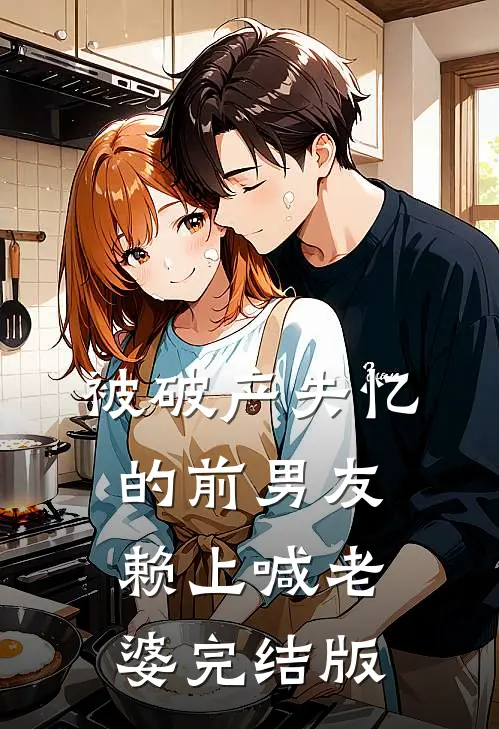 被破产失忆的前男友赖上喊老婆完结版