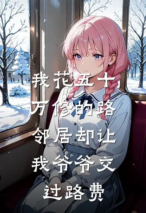 我花五十万修的路,邻居却让我爷爷交过路费