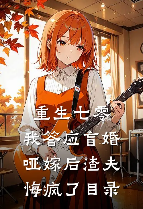 重生七零，我答应盲婚哑嫁后渣夫悔疯了目录