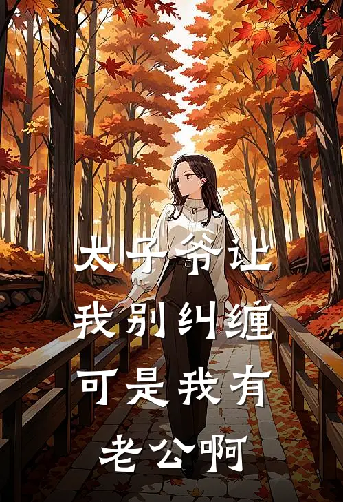 太子爷让我别纠缠,可是我有老公啊