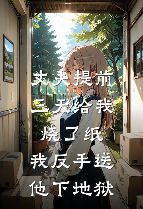 丈夫提前三天给我烧了纸,我反手送他下地狱
