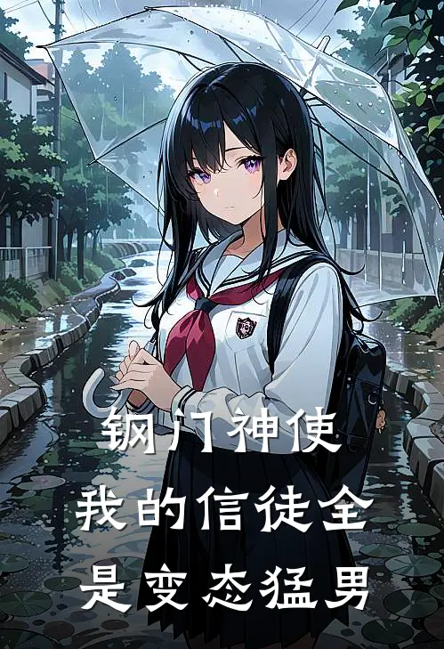 钢门神使,我的信徒全是变态猛男