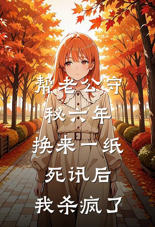 帮老公守秘六年，换来一纸死讯后，我杀疯了