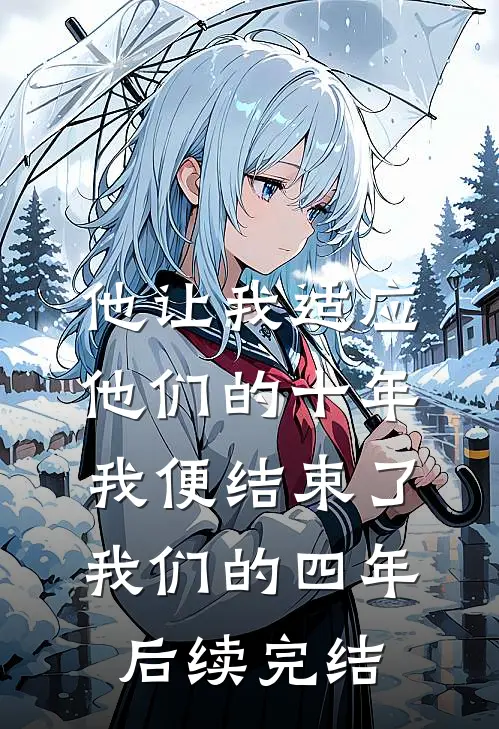 他让我适应他们的十年,我便结束了我们的四年后续完结