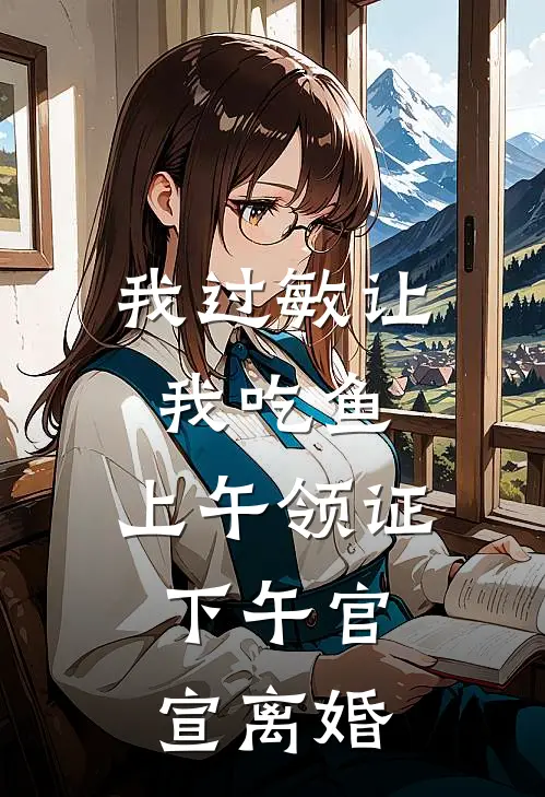 我过敏让我吃鱼，上午领证，下午官宣离婚