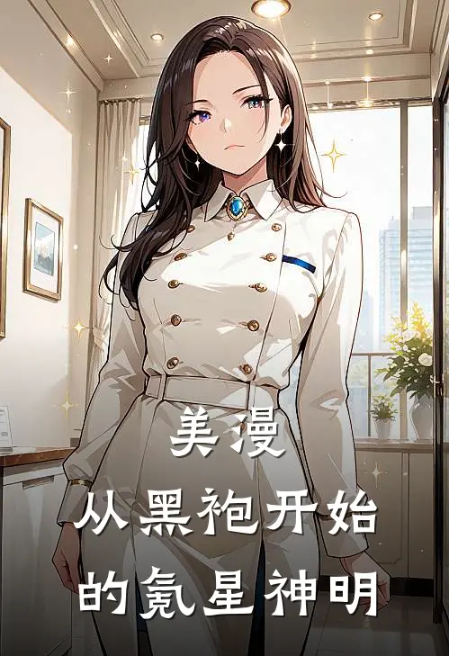 美漫:从黑袍开始的氪星神明