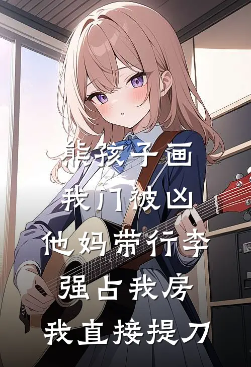 熊孩子画我门被凶,他妈带行李强占我房,我直接提刀