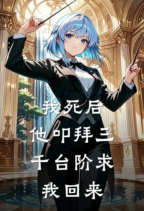 我死后，他叩拜三千台阶求我回来