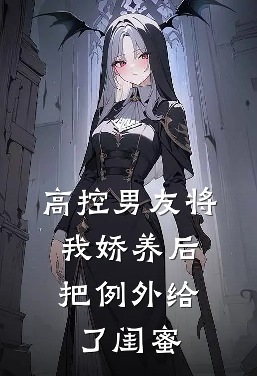 高控男友将我娇养后,把例外给了闺蜜