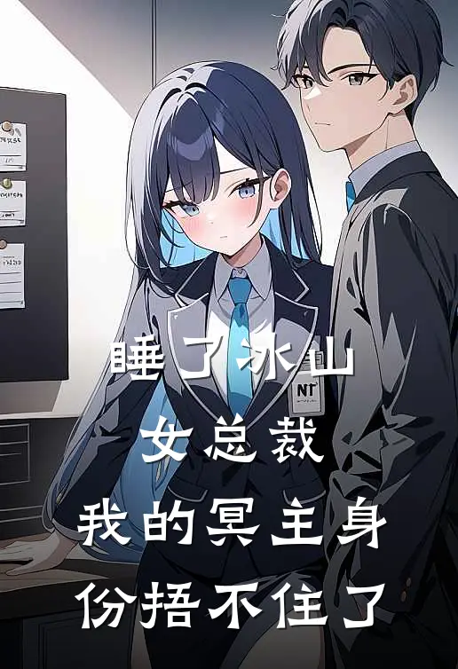 睡了冰山女总裁,我的冥主身份捂不住了