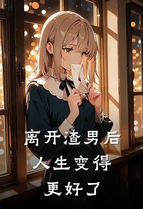 离开渣男后,人生变得更好了