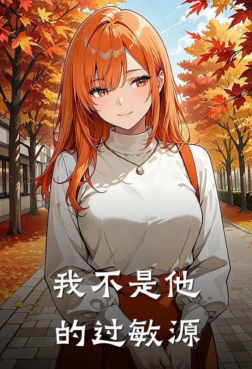我不是他的过敏源