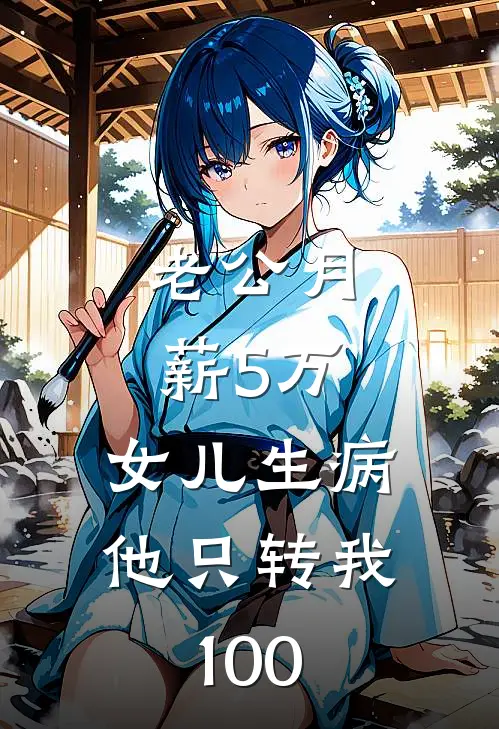 老公月薪5万,女儿生病他只转我100